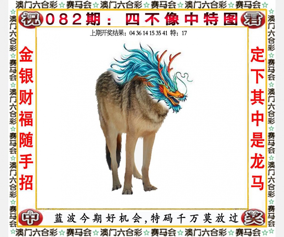 082期四不像中特图[图]
