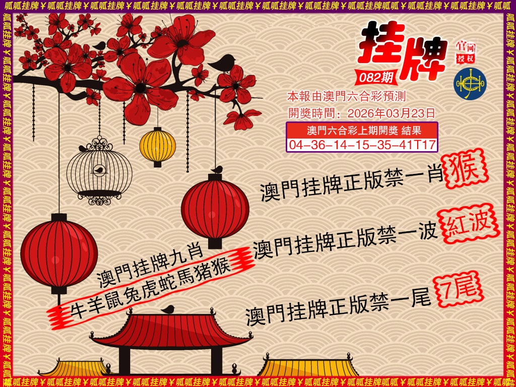 082期挂牌5[图]